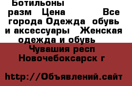 Ботильоны SISLEY 35-35.5 разм › Цена ­ 4 500 - Все города Одежда, обувь и аксессуары » Женская одежда и обувь   . Чувашия респ.,Новочебоксарск г.